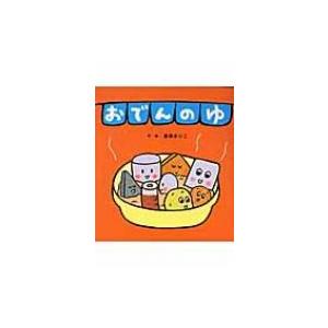 おでんのゆ 真珠まりこ 絵本 Hmv Books Online Yahoo 店 通販 Yahoo ショッピング