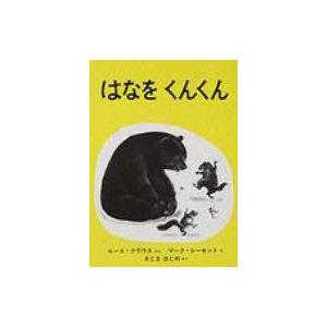 はなをくんくん 世界傑作絵本シリーズ / ルース・クラウス  〔絵本〕｜hmv