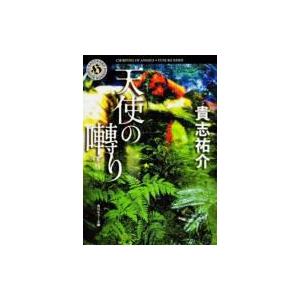 天使の囀り 角川ホラー文庫 貴志祐介 キシユウスケ 文庫 Hmv Books Online Yahoo 店 通販 Yahoo ショッピング