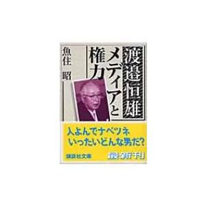 渡辺恒雄恒雄　メディアと権力 講談社文庫 / 魚住昭  〔文庫〕
