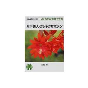 Nhk趣味の園芸 よくわかる栽培12か月 月下美人 クジャクサボテン 三橋博 全集 双書 Hmv Books Online Yahoo 店 通販 Yahoo ショッピング
