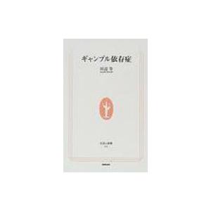 ギャンブル依存症 生活人新書 / 田辺等  〔新書〕 | 