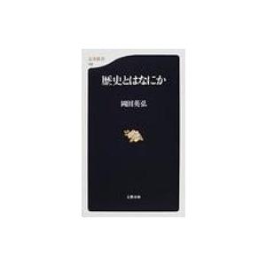 歴史とはなにか 文春新書 / 岡田英弘  〔新書〕 | 