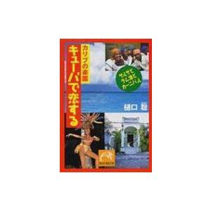 カリブの楽園　キューバで恋する サルサとラム酒とカーニバル 祥伝社黄金文庫 / 樋口聡  〔文庫〕 | 