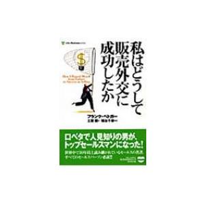 私はどうして販売外交に成功したか / フランク・ベトガー  〔全集・双書〕 | 