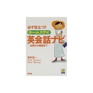 必ず役立つ!!ホームステイ英会話ナビ 出発から帰国まで / 染矢正一  〔本〕｜hmv