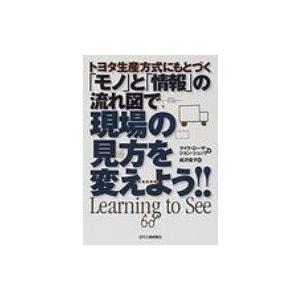 トヨタ生産方式にもとづく「モノ」と「情報」の流れ図で現場の見方を変えよう!! / マイク・ローザー  〔本〕 | 