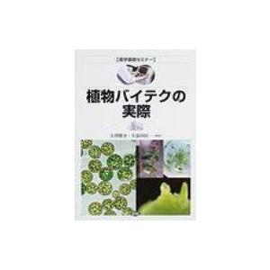 植物バイテクの実際 農学基礎セミナー / 大澤勝次  〔全集・双書〕｜hmv