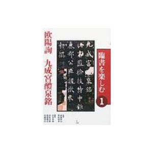 臨書を楽しむ 1 欧陽詢　九成宮醴泉銘 / 成瀬映山  〔全集・双書〕｜hmv