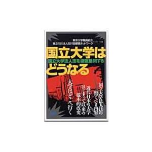 国立大学はどうなる 国立大学法人法を徹底批判する / 東京大学職員組合  〔本〕 | 