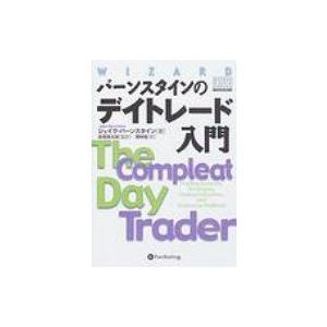 バーンスタインのデイトレード入門 ウィザード ブックシリーズ ジェイク バーンスタイン 本 Hmv Books Online Yahoo 店 通販 Yahoo ショッピング