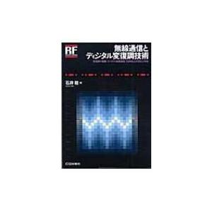 無線通信とディジタル変復調技術 RFデザイン・シリーズ / 石井聡  〔本〕｜hmv