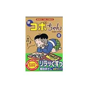 新コボちゃん 8 MANGA TIME COMICS / 植田まさし ウエダマサシ  〔コミック〕 | 