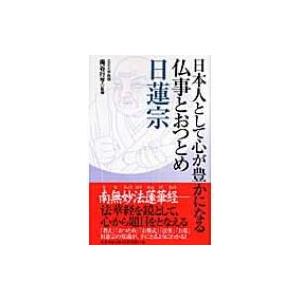 日本人として心が豊かになる仏事とおつとめ 日蓮宗 青志社 本 Hmv Books Online Yahoo 店 通販 Yahoo ショッピング