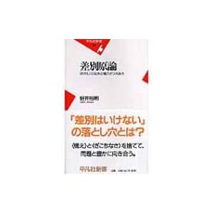 差別原論 “わたし”のなかの権力とつきあう 平凡社新書 / 好井裕明  〔新書〕｜hmv