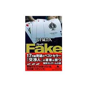 Fake 幻冬舎文庫 / 五十嵐貴久  〔文庫〕｜hmv