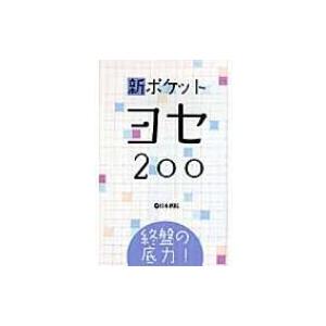 終盤の底力!新ポケットヨセ200 / 書籍  〔全集・双書〕｜hmv