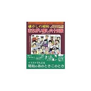 懐かしの昭和　まちがい探し六十四景 / さわたりしょうじ  〔本〕｜hmv