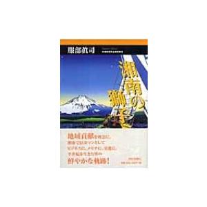 湘南の獅子 地域に生きる わが人生 服部眞司 本 Hmv Books Online Yahoo 店 通販 Yahoo ショッピング
