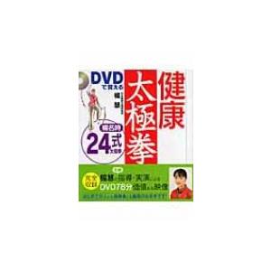 Dvdで覚える健康太極拳 楊名時24式 楊慧 本 Hmv Books Online Yahoo 店 通販 Yahoo ショッピング