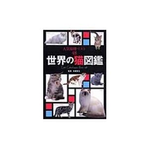 世界の猫図鑑 人気猫種ベスト48 佐藤弥生監 本 Hmv Books Online Yahoo 店 通販 Yahoo ショッピング
