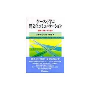 ケースで学ぶ異文化コミュニケーション 誤解・失敗・すれ違い 有斐閣選書 / 久米昭元  〔全集・双書〕 | 