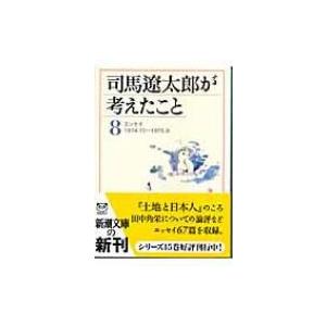 司馬遼太郎が考えたこと 8 エッセイ　1974.10〜1976.9 新潮文庫 / 司馬遼太郎 シバリョウタロウ  〔文庫〕｜hmv