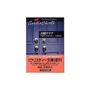 火曜クラブ ハヤカワ文庫 / Agatha Christie アガサクリスティー  〔文庫〕｜hmv