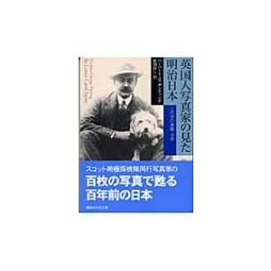 英国人写真家の見た明治日本 この世の楽園・日本 講談社学術文庫 / ハーバート・ジョージ・ポンティング  〔 | 