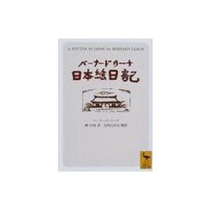 バーナード・リーチ日本絵日記 講談社学術文庫 / バーナード・リーチ  〔文庫〕 | 