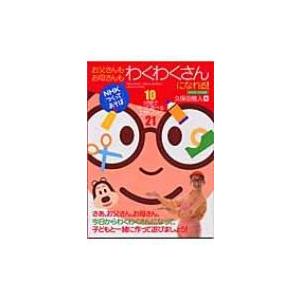 お父さんもお母さんもわくわくさんになれる! 10分間で作って遊べる工作レシピ21 NHK「つくってあそぼ」 / 久保 | 