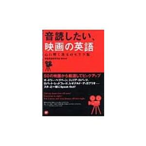 音読したい、映画の英語 心に響く珠玉のセリフ集 / 映画英語教育学会  〔本〕｜hmv