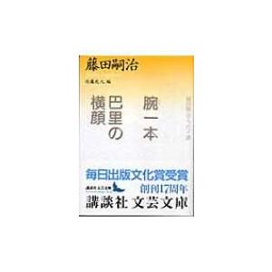 腕一本・巴里の横顔 藤田嗣治エッセイ選 講談社文芸文庫 / 藤田嗣治  〔文庫〕｜hmv