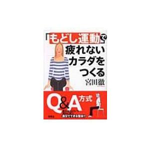 「もどし運動」で疲れないカラダをつくる / 宮田徹  〔本〕｜hmv