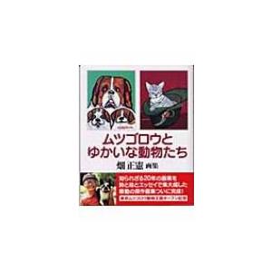 ムツゴロウ 絵のおすすめ人気商品一覧 通販 - Yahoo!ショッピング