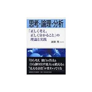 思考・論理・分析 「正しく考え、正しく分かること」の理論と実践 / 波頭亮  〔本〕｜hmv