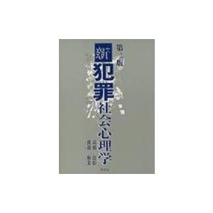 新犯罪社会心理学 高橋良彰 本 Hmv Books Online Yahoo 店 通販 Yahoo ショッピング