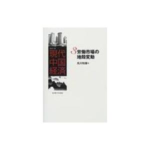 労働市場の地殻変動 シリーズ現代中国経済 / 丸川知雄  〔全集・双書〕｜hmv