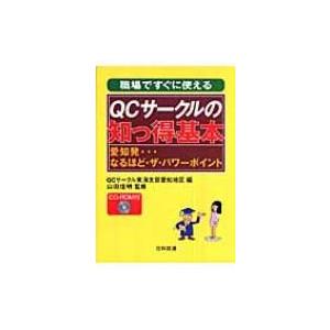 職場ですぐに使えるqcサークルの知っ得基本 愛知発なるほど ザ パワーポイント ｑｃサークル東海支部 3173859 Hmv Books Online Yahoo 店 通販 Yahoo ショッピング