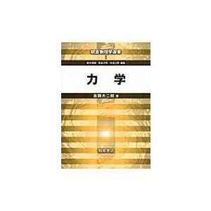 力学 朝倉物理学選書 / 吉岡大二郎  〔全集・双書〕｜hmv