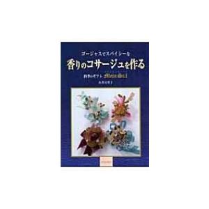 ゴージャスでスパイシーな香りのコサージュを作る 四季のギフト　マインシュティール / 石井万里子  〔本〕｜hmv