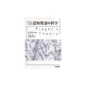 ピアジェに学ぶ認知発達の科学 / ジャン・ピアジェ  〔本〕｜hmv