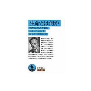 生命とは何か 物理的にみた生細胞 岩波文庫 / エルヴィン・シュレーディンガー  〔文庫〕｜hmv