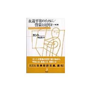 永遠平和のために 啓蒙とは何か 他3編 光文社古典新訳文庫 イマーヌエル カント 文庫 Hmv Books Online Yahoo 店 通販 Yahoo ショッピング