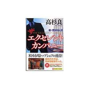 ザ　エクセレント　カンパニー 新・燃ゆるとき 角川文庫 / 高杉良  〔文庫〕｜hmv