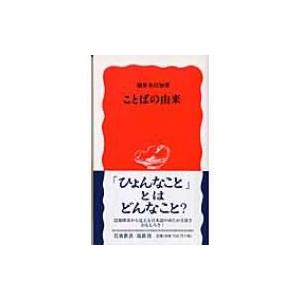 ことばの由来 岩波新書 堀井令以知 新書 3193607 Hmv Books Online Yahoo 店 通販 Yahoo ショッピング