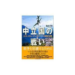 中立国の戦い スイス スウェーデン スペインの苦難の道標 光人社nf文庫 飯山幸伸著 文庫 Hmv Books Online Yahoo 店 通販 Yahoo ショッピング