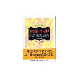 官能小説用語表現辞典 ちくま文庫 / 永田守弘 〔文庫〕 : HMV&BOOKS
