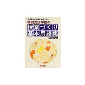 授業案作成と授業実践に役立つ特別支援学校の授業づくり基本用語集 / 太田正己  〔本〕｜hmv