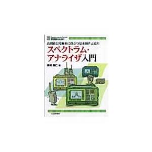 スペクトラム・アナライザ入門 高周波信号解析に役立つ基本操作と応用 MC　BASIC / 高橋朋仁  〔本〕 | 